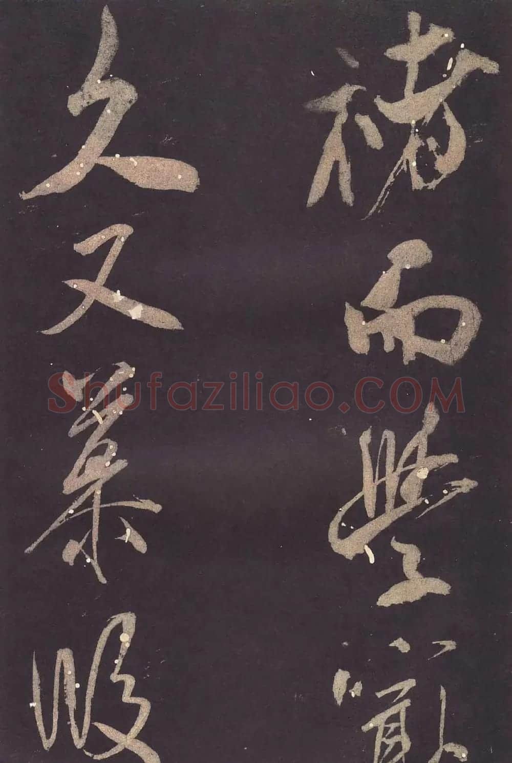 米芾大字行书《学书自叙帖》 | 软笔书法作品
