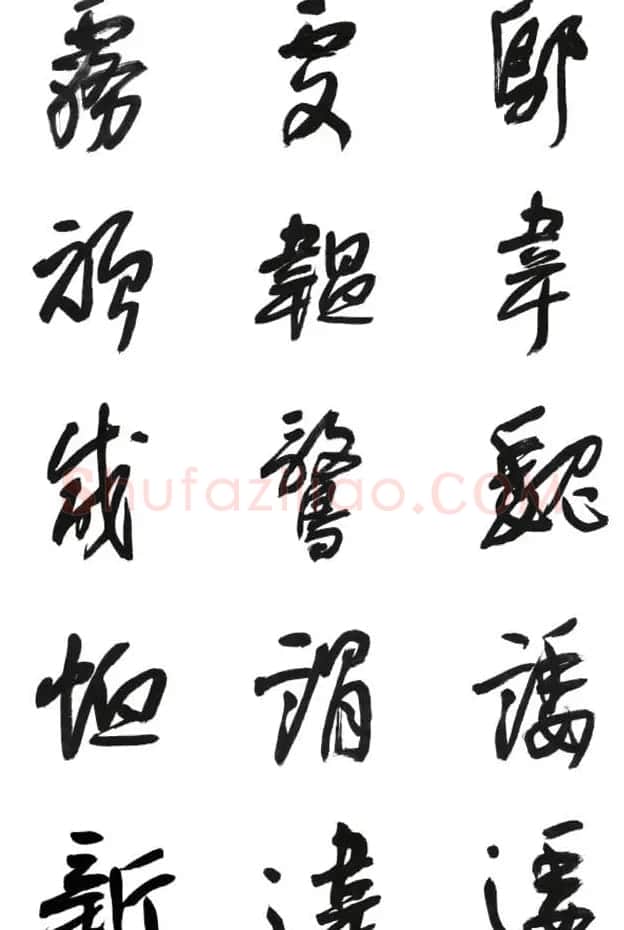 李荣海书法字帖欣赏《常用行草字汇》 | 毛笔草书字帖