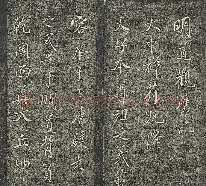 米芾书法作品《明道观壁记》拓本 | 软笔书法作品