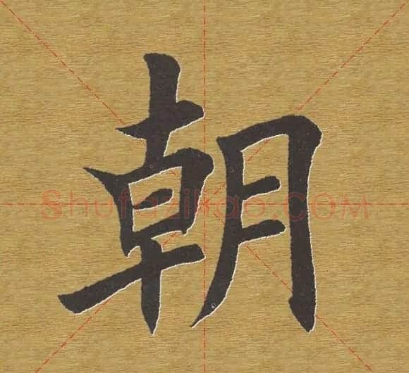 田英章楷书单字库--书法字典 | 软笔楷书字帖