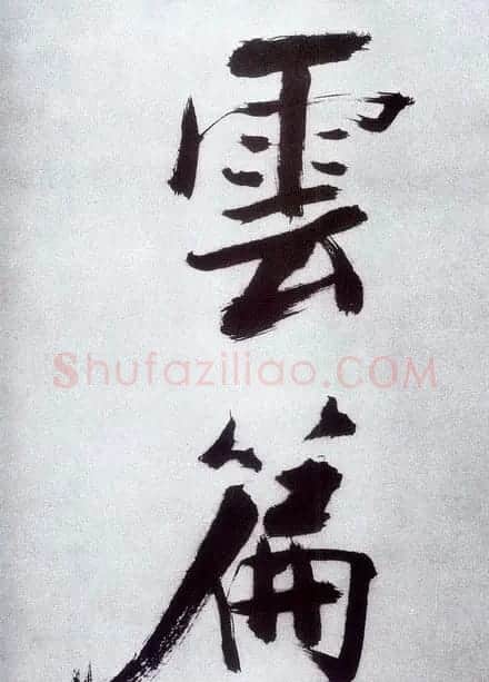 张即之大字书法《杜甫诗卷》 | 书法长卷