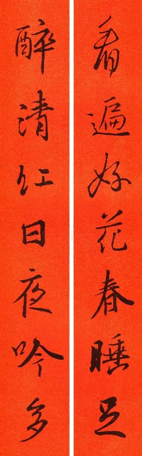 王羲之行书集字春联64副 | 书法名家作品鉴赏