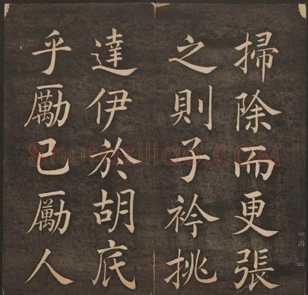 清代法帖欣赏《挥墨轩集古帖》第四册 | 书法碑帖