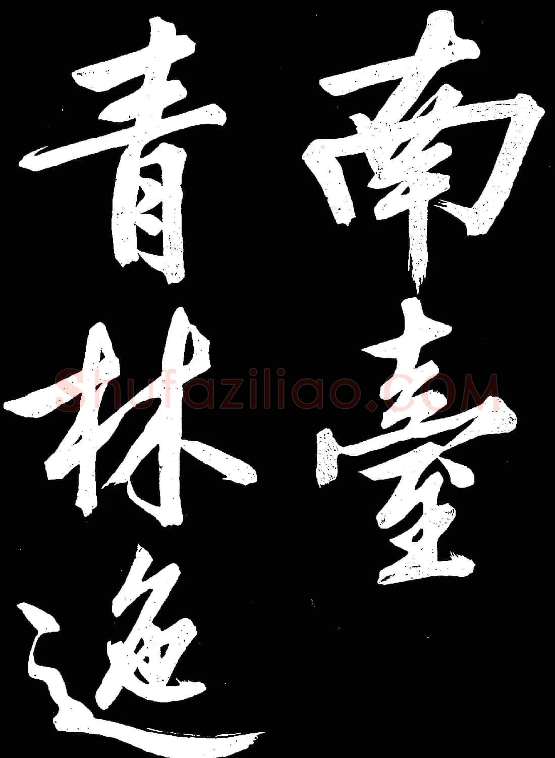 文徵明行书欣赏凤巢帖刻本大图 | 名家书法作品赏析