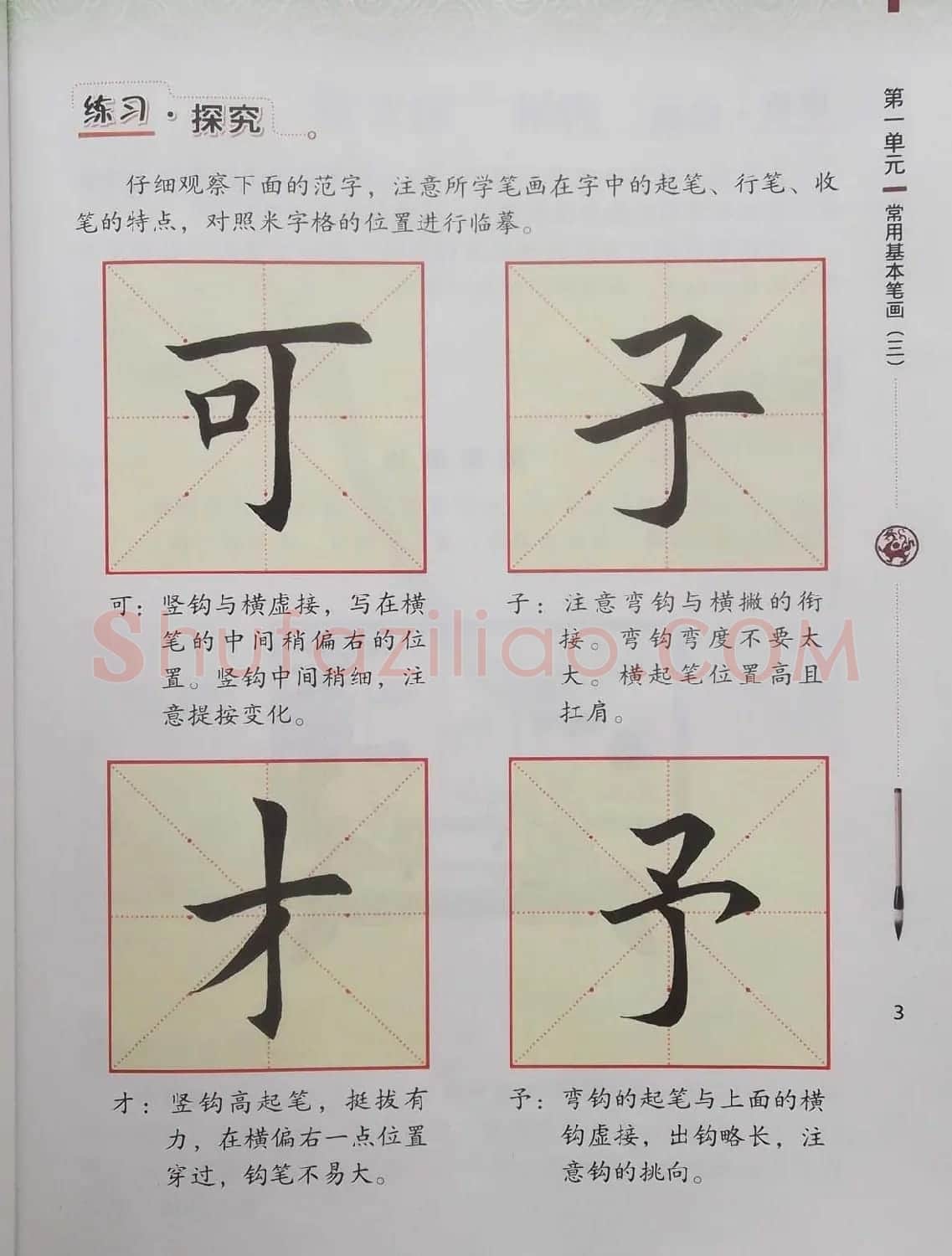 毛笔硬笔书法教材《书法练习指导三年级下册》 | 软笔楷书字帖