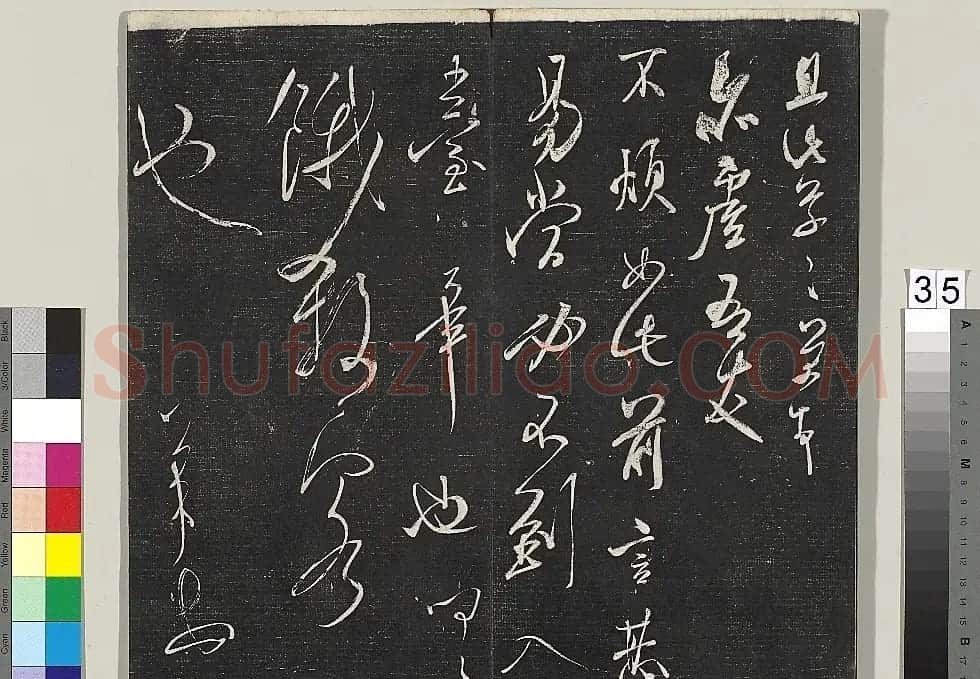 米芾书法专帖《英光堂米帖》(台北藏) | 毛笔书法作品