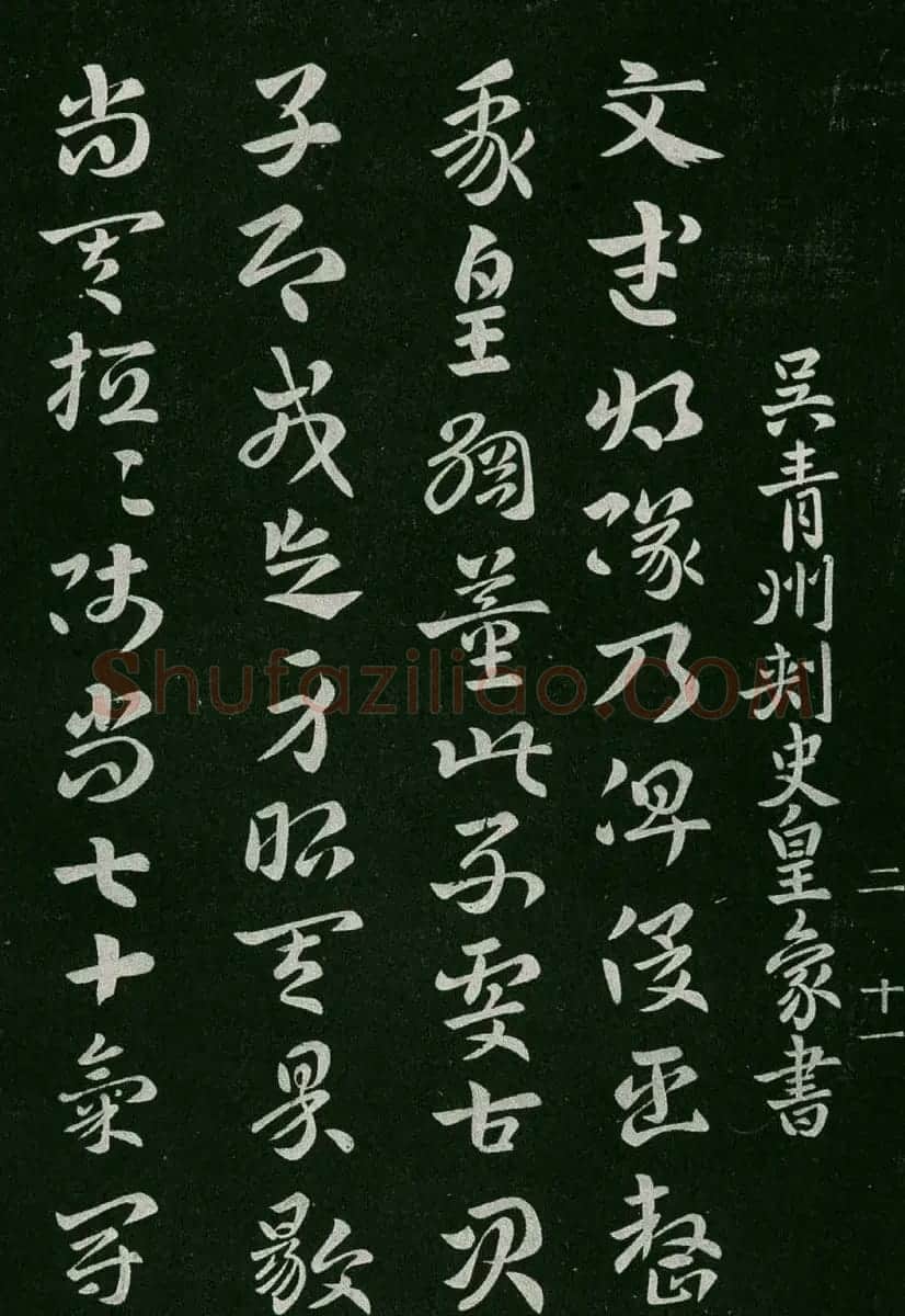 淳化阁帖(明肃府本)卷二:历代名臣法帖第二 | 书法碑帖