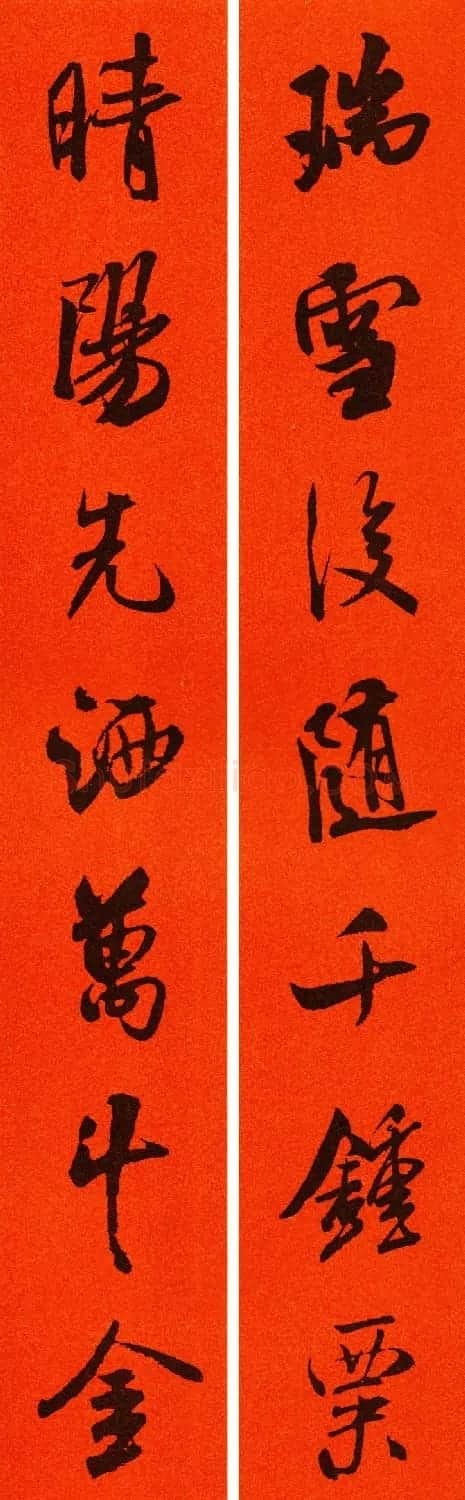 米芾行书集字春联60副 | 名家书法作品精选