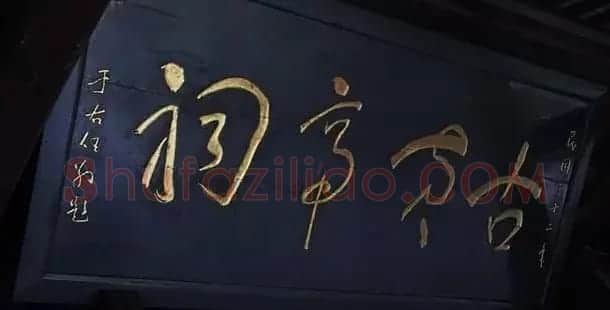 于右任题字牌匾欣赏 | 书法名家作品鉴赏