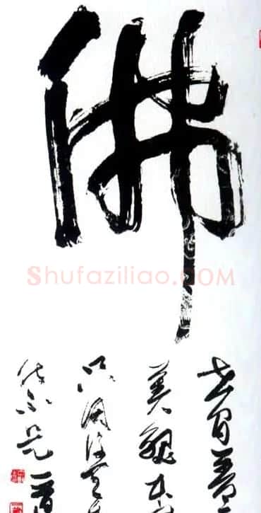 佛字书法作品大全（第二辑） | 书法名家作品欣赏