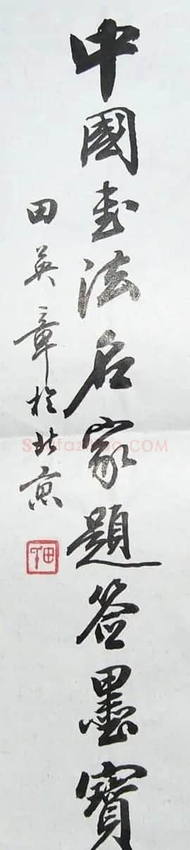 田英章书法题字欣赏 | 名家书法作品精选