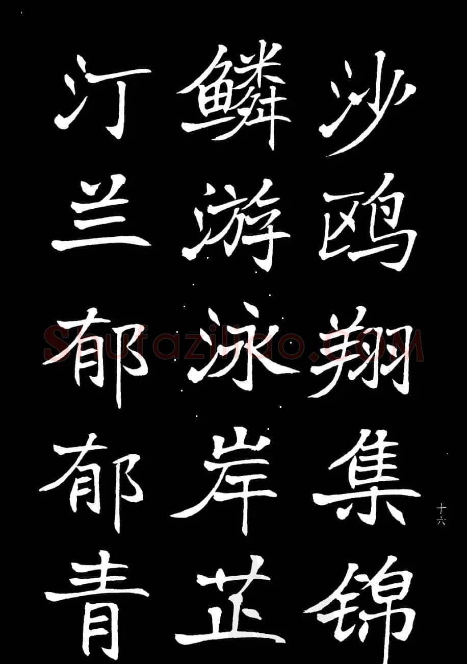 姜东舒书法欣赏《岳阳楼记》字帖 | 毛笔楷书字帖