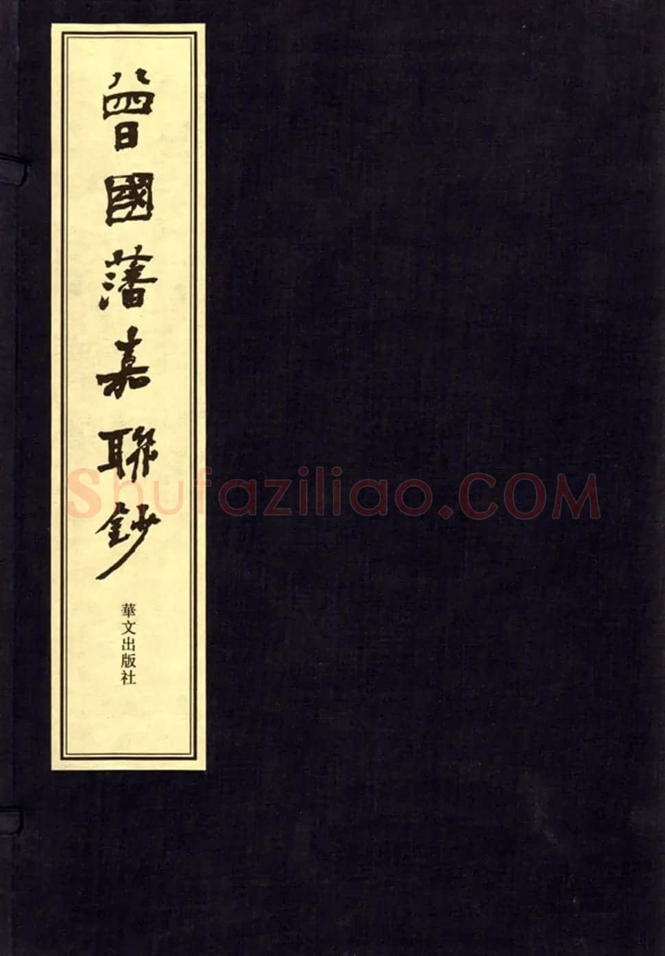 卢中南书法对联曾国藩嘉聯钞 | 名家书法作品精选