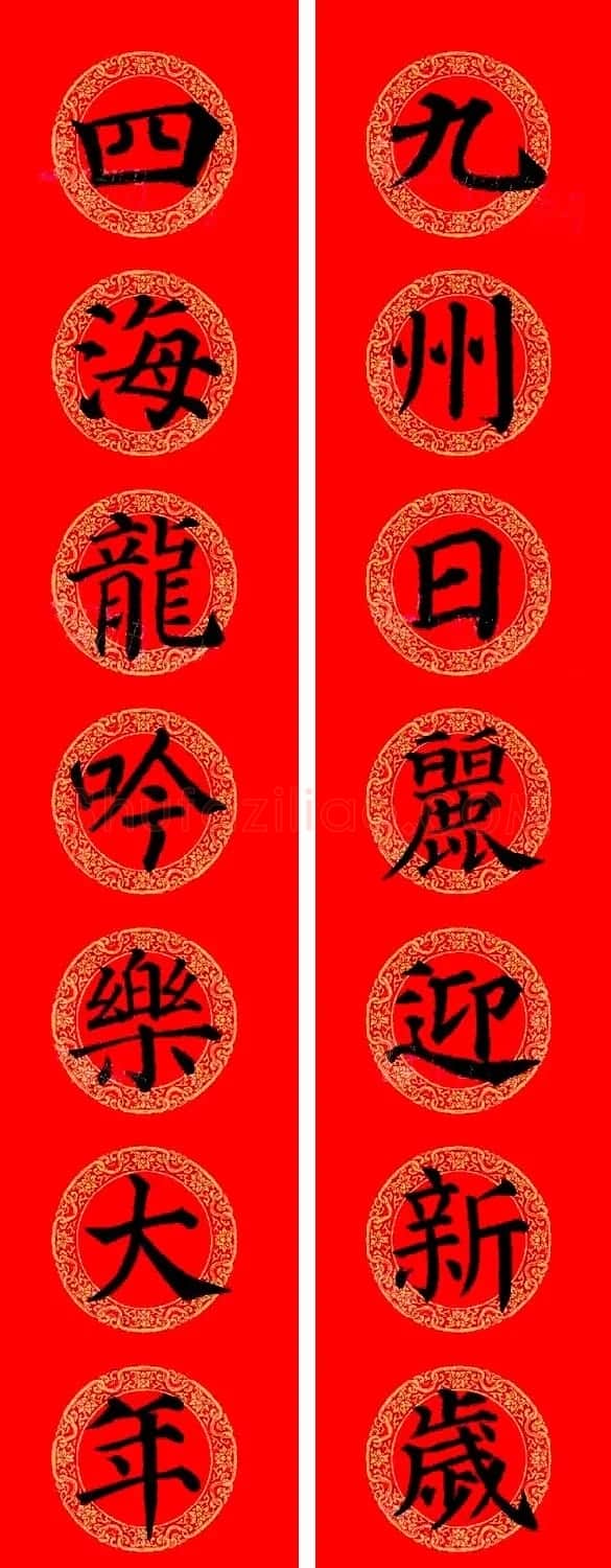 颜真卿楷书集字龙年春联15副 | 书法名家作品欣赏