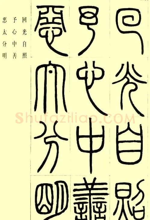 邓石如篆书欣赏《小窗幽记节选》 | 毛笔篆书字帖
