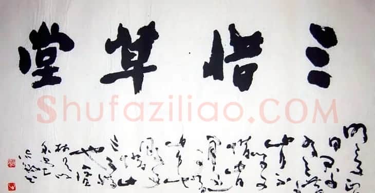 李志敏书法作品欣赏 | 书法作品鉴赏