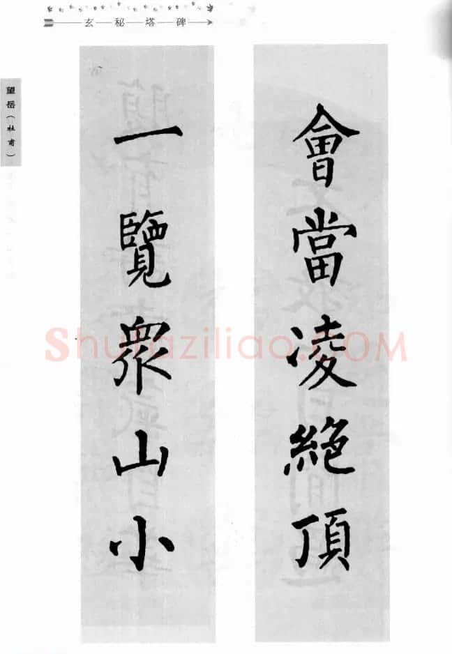 书法学习图解教程《玄秘塔碑临写与创作》 | 软笔楷书字帖