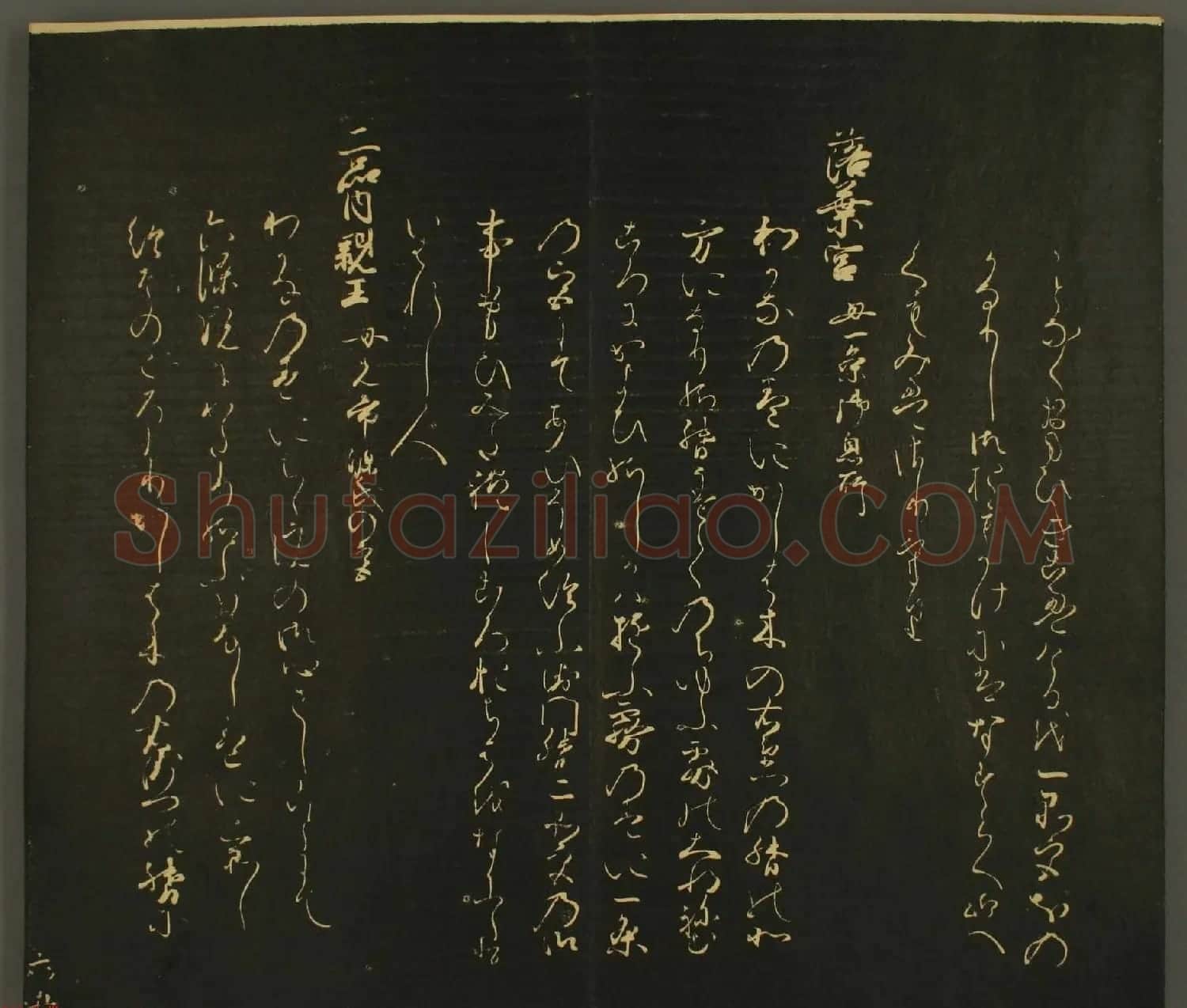 日本行能卿书法欣赏:世尊寺法书巻第六 | 书法名家作品欣赏