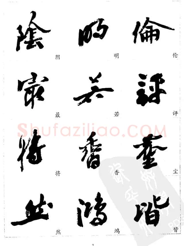 20世纪中国杰出书法家沙孟海精选字帖 | 毛笔行书字帖