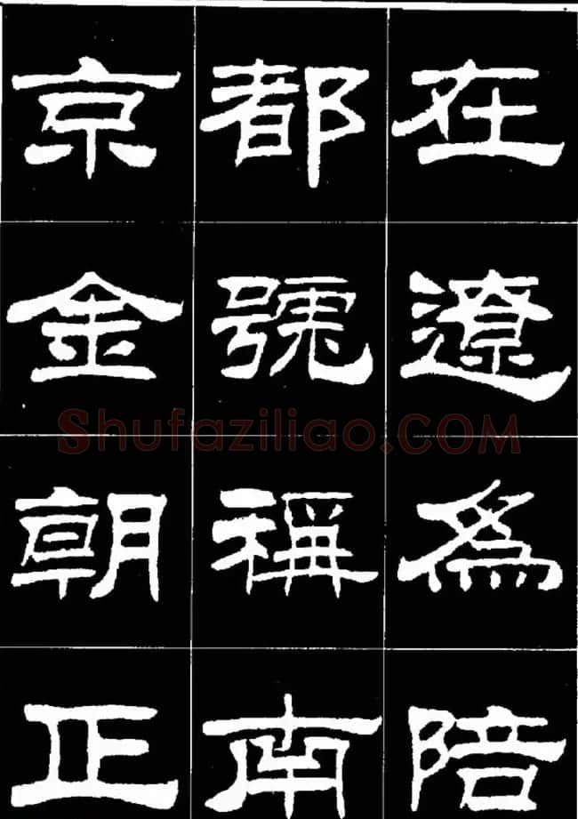 刘炳森隶书欣赏《明北京城墙维修记》 | 毛笔隶书字帖
