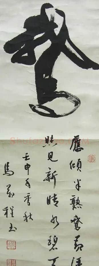 马万程书法作品欣赏 | 书法作品欣赏
