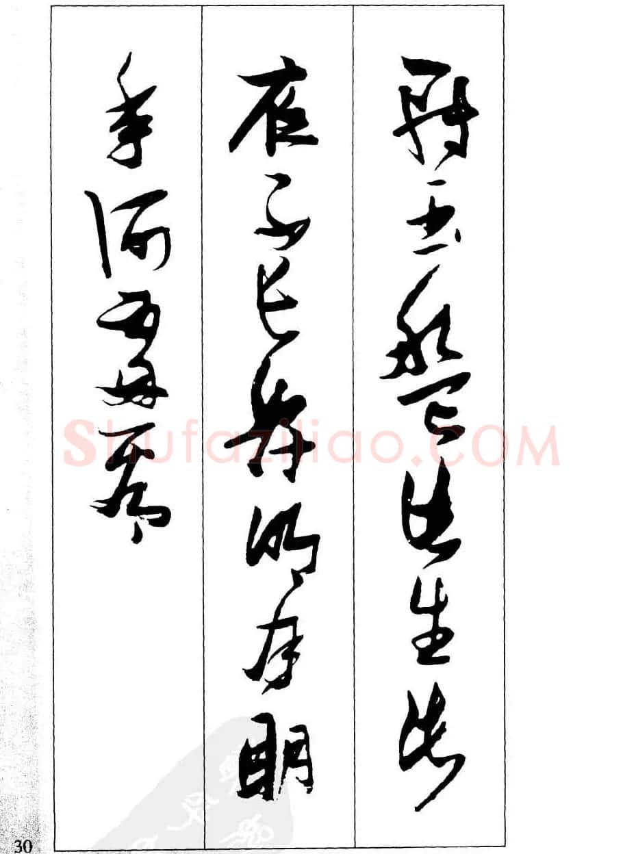新概念字帖欣赏《张瑞图行草墨迹集字古诗》 | 毛笔草书字帖