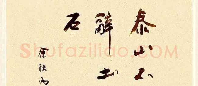 著名作家余秋雨书法作品欣赏 | 名家书法作品赏析
