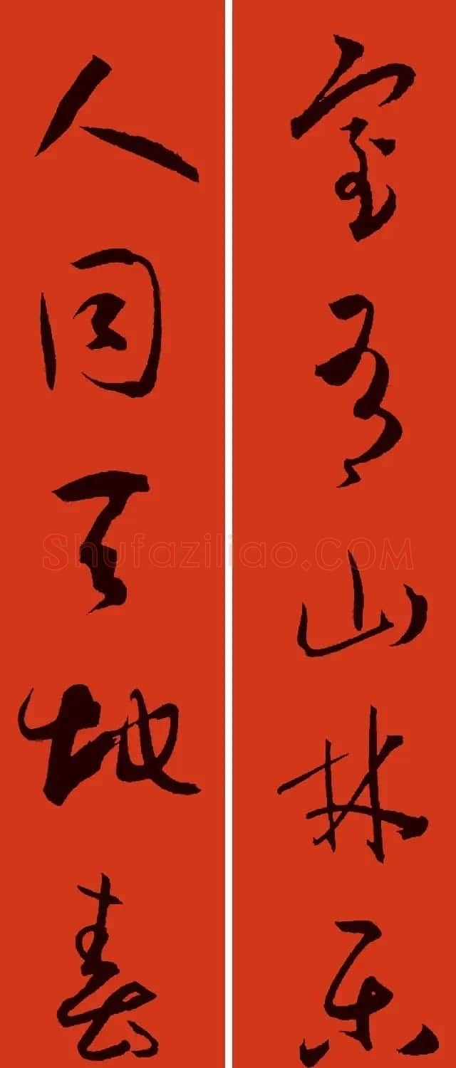 文徵明行书集字春联+孙过庭书谱集字春联 | 名家书法作品精选