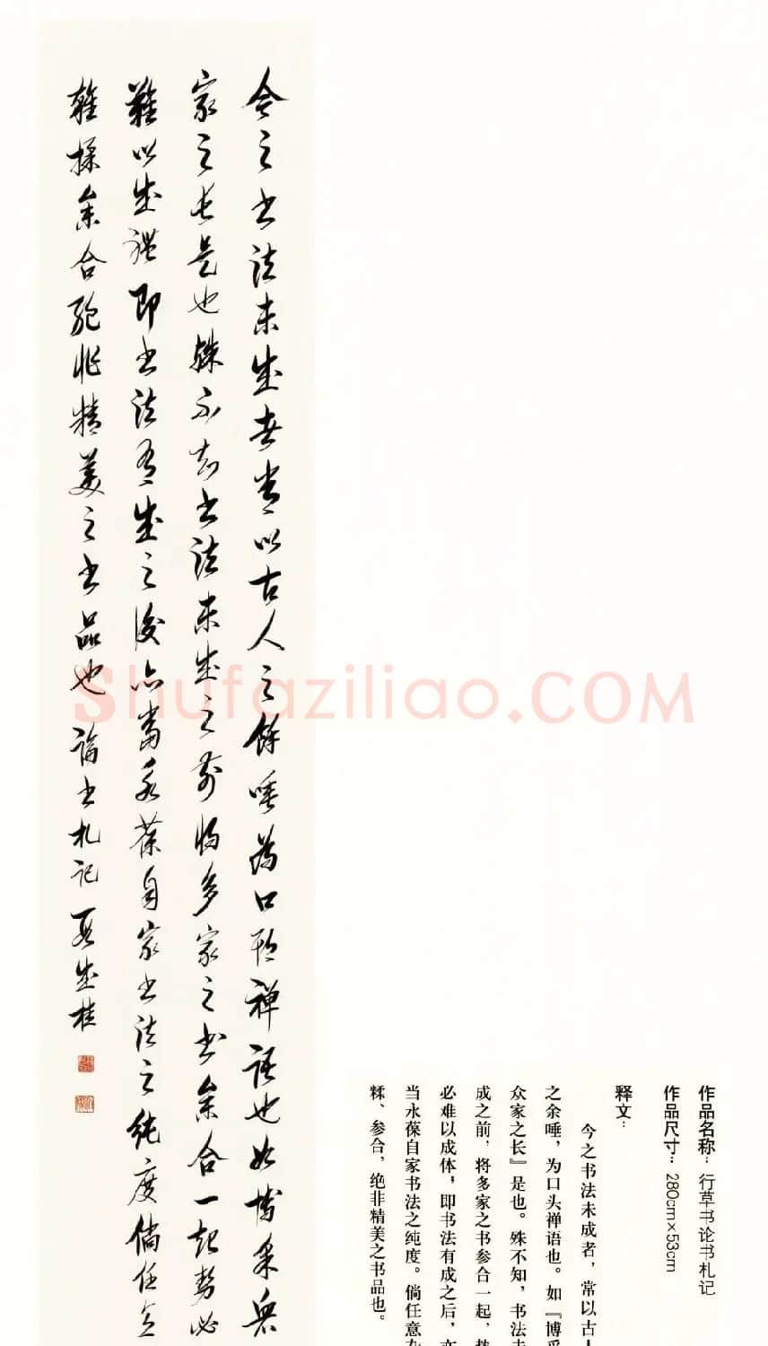 吉林段成桂行草书《论书札记》 | 毛笔书法作品