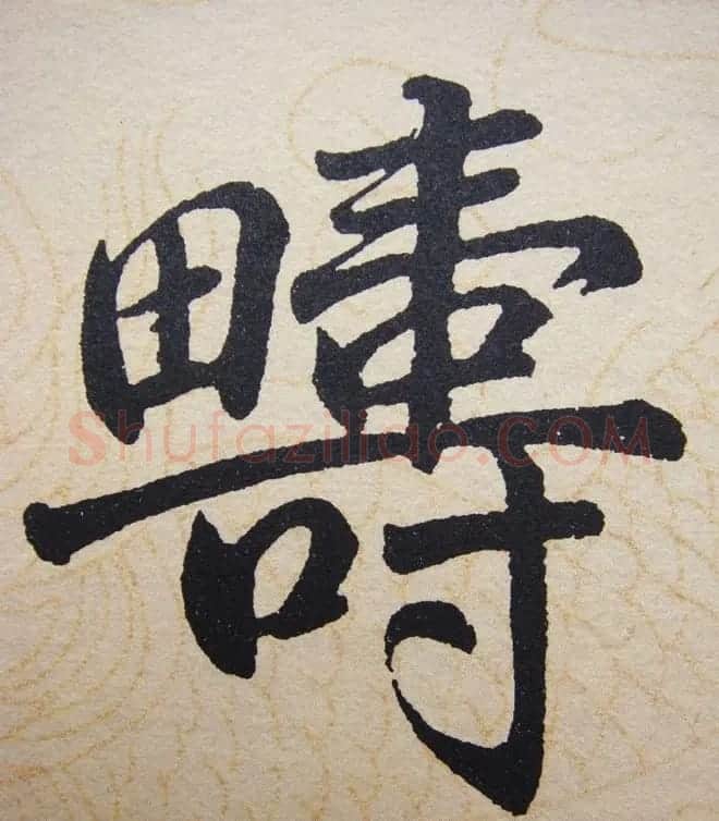 赵孟頫行楷书法单字帖《寿春堂记》 | 软笔楷书字帖