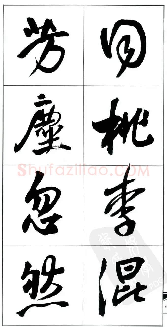 王觉斯书法字帖《集王铎书古诗·行书》 | 软笔行书字帖