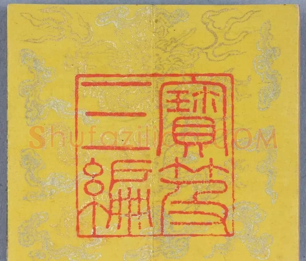 明拓《缩本兰亭序》附张照跋 | 兰亭集序