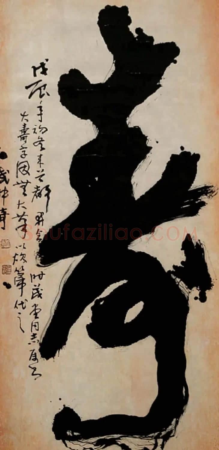 寿字书法作品欣赏武中奇书 | 书法名家作品鉴赏