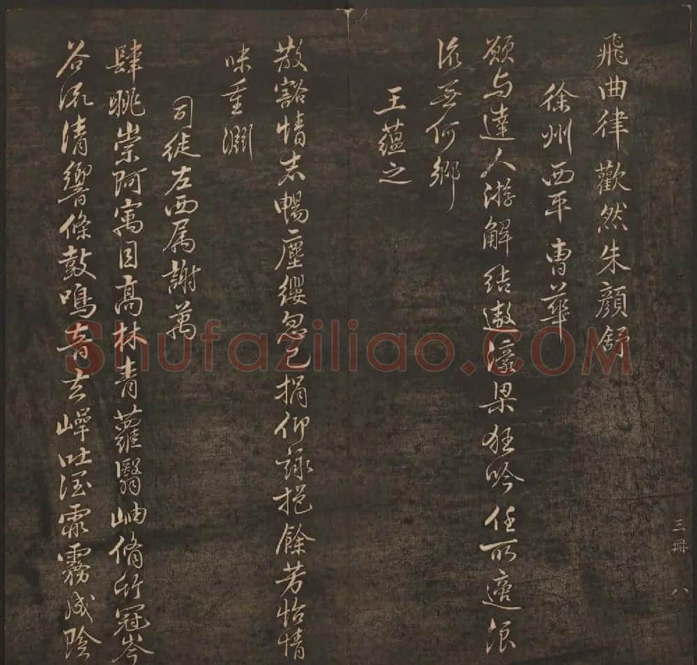 清代法帖欣赏《挥墨轩集古帖》第五册 | 书法碑帖
