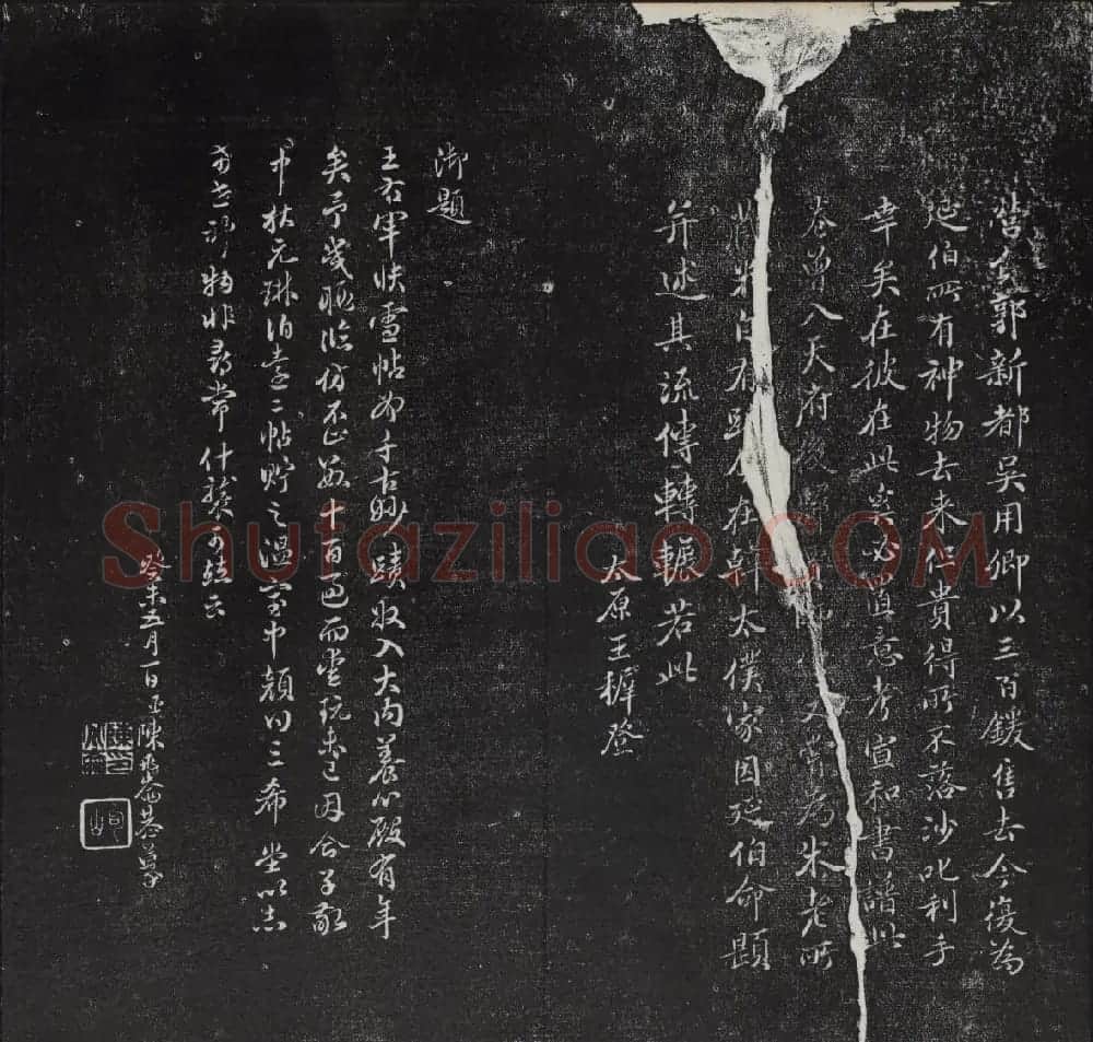 清代陈兆仑书并集刻紫竹山房临古法帖卷一 | 书法碑帖