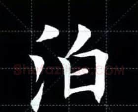 田英章楷书单字放大书法字帖《戒子书》 | 毛笔楷书字帖