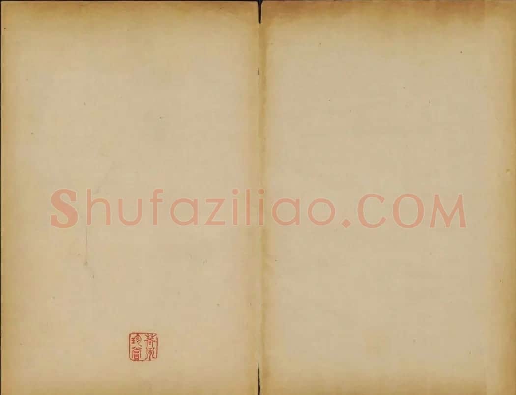 黄庭坚法帖欣赏 御赐澄清堂第二册 | 书法碑帖
