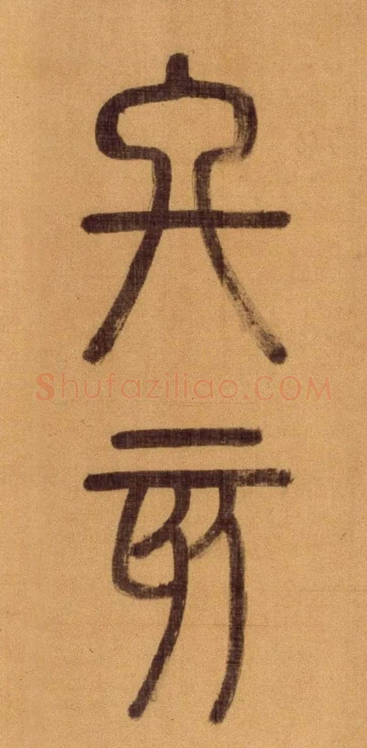 徐霖篆书长卷《题器物赞四言诗》 | 毛笔篆书字帖