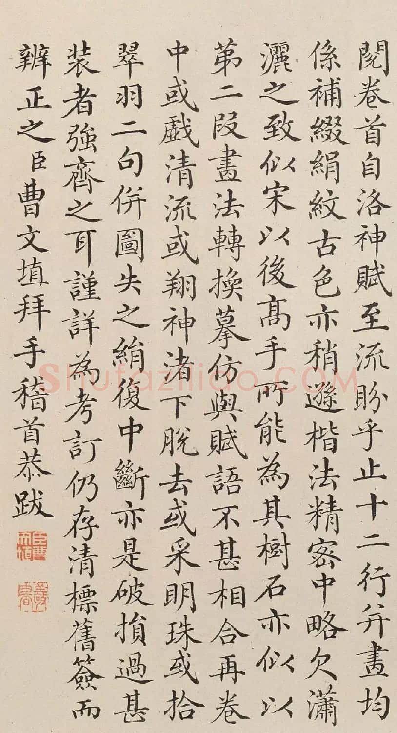 清朝宰相曹文埴小楷《洛神赋》​ | 名家书法作品赏析