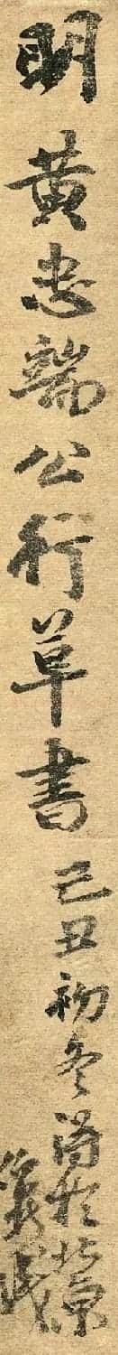 黄道周行草书轴《初集明诚堂》 | 名家书法作品精选