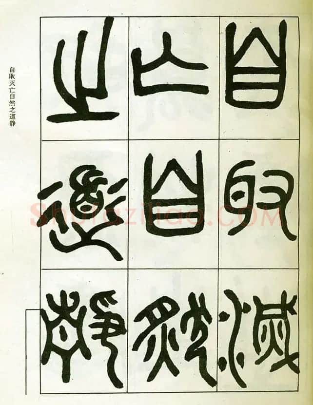 邓石如大篆书法字帖欣赏《阴符经》 | 软笔篆书字帖