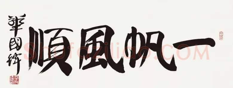 华国锋书法作品端庄大气 | 书法作品欣赏