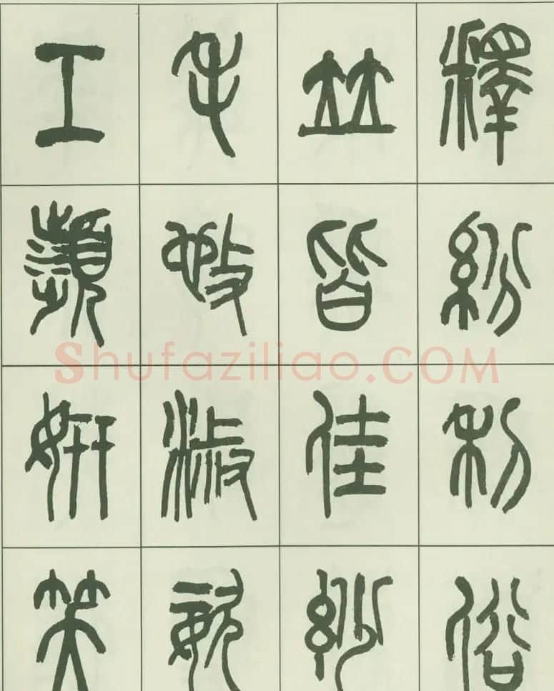 毛笔字帖欣赏《来楚生篆书千字文》 | 毛笔篆书字帖