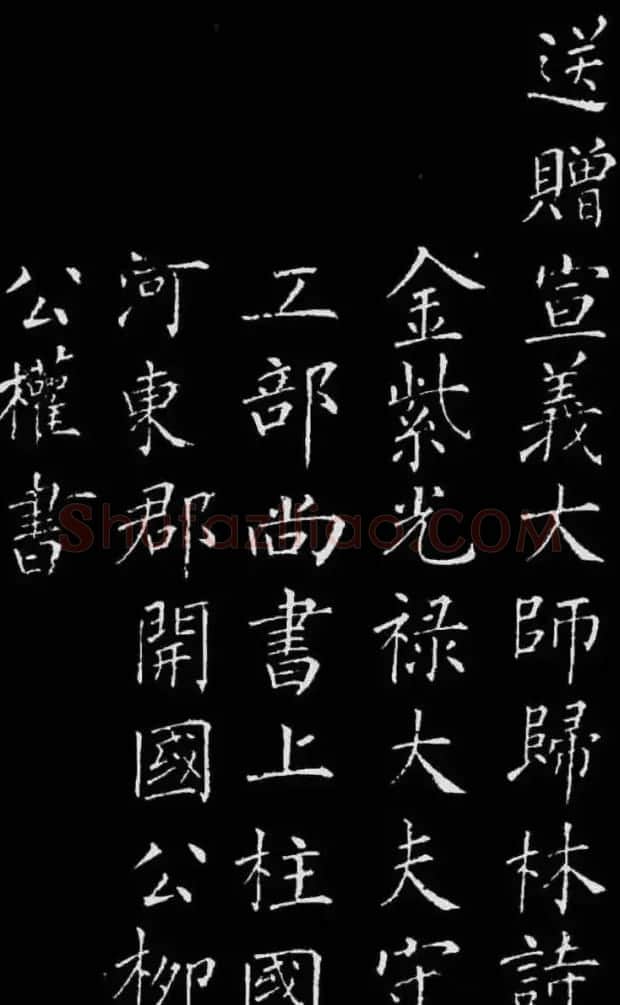 柳公权楷书刻本《归林诗碑》 | 书法名家作品鉴赏