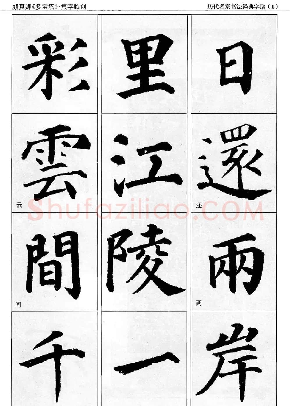 经典字帖：颜真卿多宝塔字谱 | 软笔楷书字帖