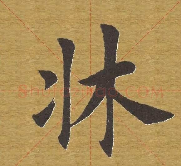田英章楷书单字库--书法字典 | 软笔楷书字帖