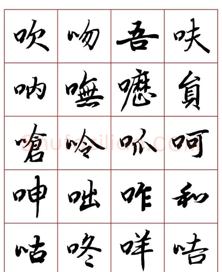行书妙品字帖欣赏《陆柬之行书字汇》 | 毛笔行书字帖