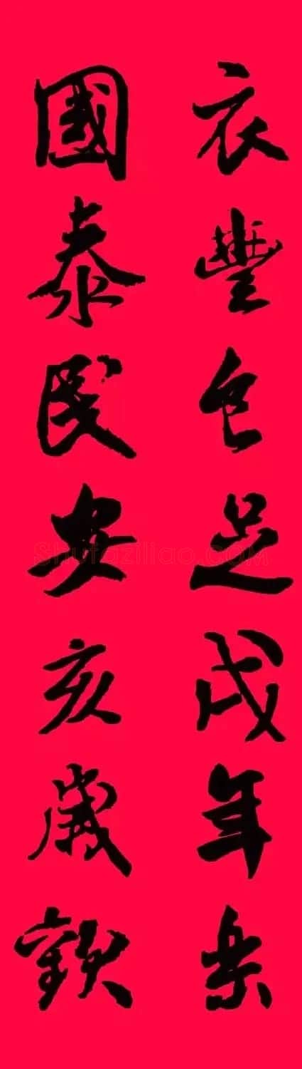 猪年春联--米芾行书集字版 | 书法名家作品欣赏