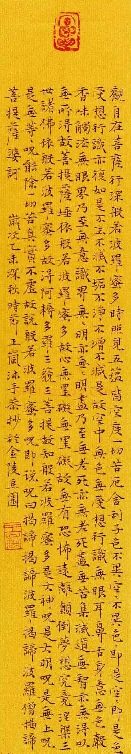 女书法家王岚心经作品两幅 | 书法心经字帖