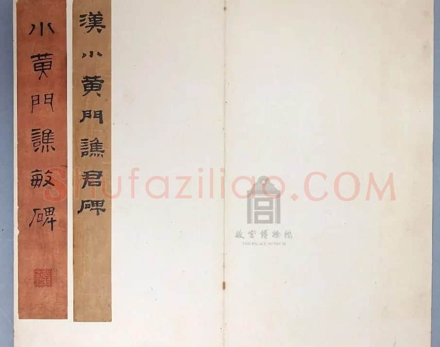 汉代书法刻石《小黄门谯敏碑》 | 书法碑帖